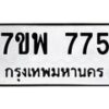 รับจัดหาทะเบียนรถ 775 หมวดใหม่ 7ขพ 775 ทะเบียนมงคล ผลรวมดี 36 - BA0401-7ขพ