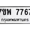 รับจัดหาทะเบียนรถ 7767 หมวดใหม่ 7ขพ 7767 ทะเบียนมงคล ผลรวมดี 44 - BA0401-7ขพ