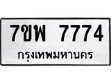 รับจัดหาทะเบียนรถ 7774 หมวดใหม่ 7ขพ 7774 ทะเบียนมงคล ผลรวมดี 42 - BA0401-7ขพ
