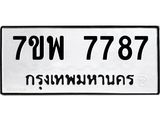 รับจัดหาทะเบียนรถ 7787 หมวดใหม่ 7ขพ 7787 ทะเบียนมงคล ผลรวมดี 46 – BA0401-7ขพ