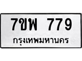 รับจัดหาทะเบียนรถ 779 หมวดใหม่ 7ขพ 779 ทะเบียนมงคล ผลรวมดี 40 - BA0401-7ขพ