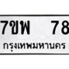 รับจัดหาทะเบียนรถ 78 หมวดใหม่ 7ขพ 78 ทะเบียนมงคล ผลรวมดี 32 - BA0401-7ขพ