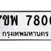 รับจัดหาทะเบียนรถ 7800 หมวดใหม่ 7ขพ 7800 ทะเบียนมงคล ผลรวมดี 32 - BA0401-7ขพ