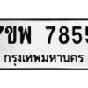รับจัดหาทะเบียนรถ 7855 หมวดใหม่ 7ขพ 7855 ทะเบียนมงคล ผลรวมดี 42 - BA0401-7ขพ