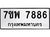รับจัดหาทะเบียนรถ 7886 หมวดใหม่ 7ขพ 7886 ทะเบียนมงคล ผลรวมดี 46 – BA0401-7ขพ