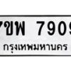 รับจัดหาทะเบียนรถ 7909 หมวดใหม่ 7ขพ 7909 ทะเบียนมงคล ผลรวมดี 42 - BA0401-7ขพ
