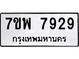 รับจัดหาทะเบียนรถ 7929 หมวดใหม่ 7ขพ 7929 ทะเบียนมงคล ผลรวมดี 44 - BA0401-7ขพ