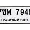 รับจัดหาทะเบียนรถ 7949 หมวดใหม่ 7ขพ 7949 ทะเบียนมงคล ผลรวมดี 46 – BA0401-7ขพ