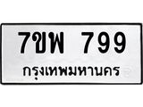 รับจัดหาทะเบียนรถ 799 หมวดใหม่ 7ขพ 799 ทะเบียนมงคล ผลรวมดี 42 - BA0401-7ขพ