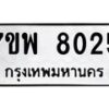 รับจัดหาทะเบียนรถ 8025 หมวดใหม่ 7ขพ 8025 ทะเบียนมงคล ผลรวมดี 32 - BA0401-7ขพ