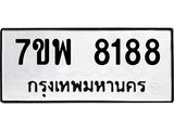 รับจัดหาทะเบียนรถ 8188 หมวดใหม่ 7ขพ 8188 ทะเบียนมงคล ผลรวมดี 42 - BA0401-7ขพ