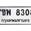 รับจัดหาทะเบียนรถ 8308 หมวดใหม่ 7ขพ 8308 ทะเบียนมงคล ผลรวมดี 36 - BA0401-7ขพ