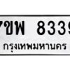 รับจัดหาทะเบียนรถ 8339 หมวดใหม่ 7ขพ 8339 ทะเบียนมงคล ผลรวมดี 40 - BA0401-7ขพ