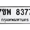 รับจัดหาทะเบียนรถ 8377 หมวดใหม่ 7ขพ 8377 ทะเบียนมงคล ผลรวมดี 42 - BA0401-7ขพ