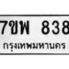 รับจัดหาทะเบียนรถ 838 หมวดใหม่ 7ขพ 838 ทะเบียนมงคล ผลรวมดี 36 - BA0401-7ขพ