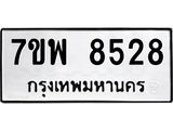 รับจัดหาทะเบียนรถ 8528 หมวดใหม่ 7ขพ 8528 ทะเบียนมงคล ผลรวมดี 40 - BA0401-7ขพ