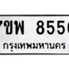 รับจัดหาทะเบียนรถ 8556 หมวดใหม่ 7ขพ 8556 ทะเบียนมงคล ผลรวมดี 41 - BA0401-7ขพ