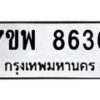 รับจัดหาทะเบียนรถ 8636 หมวดใหม่ 7ขพ 8636 ทะเบียนมงคล ผลรวมดี 40 - BA0401-7ขพ