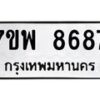 รับจัดหาทะเบียนรถ 8687 หมวดใหม่ 7ขพ 8687 ทะเบียนมงคล ผลรวมดี 46 – BA0401-7ขพ