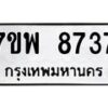 รับจัดหาทะเบียนรถ 8737 หมวดใหม่ 7ขพ 8737 ทะเบียนมงคล ผลรวมดี 42 - BA0401-7ขพ