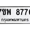 รับจัดหาทะเบียนรถ 8776 หมวดใหม่ 7ขพ 8776 ทะเบียนมงคล ผลรวมดี 45 - BA0401-7ขพ