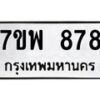 รับจัดหาทะเบียนรถ 878 หมวดใหม่ 7ขพ 878 ทะเบียนมงคล ผลรวมดี 40 - BA0401-7ขพ
