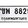 รับจัดหาทะเบียนรถ 8829 หมวดใหม่ 7ขพ 8829 ทะเบียนมงคล ผลรวมดี 44 - BA0401-7ขพ