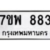รับจัดหาทะเบียนรถ 883 หมวดใหม่ 7ขพ 883 ทะเบียนมงคล ผลรวมดี 36 - BA0401-7ขพ