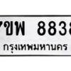 รับจัดหาทะเบียนรถ 8838 หมวดใหม่ 7ขพ 8838 ทะเบียนมงคล ผลรวมดี 44 - BA0401-7ขพ