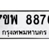 รับจัดหาทะเบียนรถ 8876 หมวดใหม่ 7ขพ 8876 ทะเบียนมงคล ผลรวมดี 46 – BA0401-7ขพ