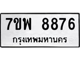 รับจัดหาทะเบียนรถ 8876 หมวดใหม่ 7ขพ 8876 ทะเบียนมงคล ผลรวมดี 46 – BA0401-7ขพ