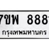 รับจัดหาทะเบียนรถ 8881 หมวดใหม่ 7ขพ 8881 ทะเบียนมงคล ผลรวมดี 42 - BA0401-7ขพ
