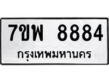 รับจัดหาทะเบียนรถ 8884 หมวดใหม่ 7ขพ 8884 ทะเบียนมงคล ผลรวมดี 45 - BA0401-7ขพ