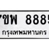 รับจัดหาทะเบียนรถ 8885 หมวดใหม่ 7ขพ 8885 ทะเบียนมงคล ผลรวมดี 46 – BA0401-7ขพ