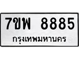 รับจัดหาทะเบียนรถ 8885 หมวดใหม่ 7ขพ 8885 ทะเบียนมงคล ผลรวมดี 46 – BA0401-7ขพ