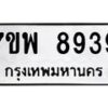 รับจัดหาทะเบียนรถ 8939 หมวดใหม่ 7ขพ 8939 ทะเบียนมงคล ผลรวมดี 46 – BA0401-7ขพ