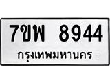 รับจัดหาทะเบียนรถ 8944 หมวดใหม่ 7ขพ 8944 ทะเบียนมงคล ผลรวมดี 42 - BA0401-7ขพ