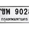 รับจัดหาทะเบียนรถ 9028 หมวดใหม่ 7ขพ 9028 ทะเบียนมงคล ผลรวมดี 36 - BA0401-7ขพ