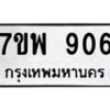 รับจัดหาทะเบียนรถ 906 หมวดใหม่ 7ขพ 906 ทะเบียนมงคล ผลรวมดี 32 - BA0401-7ขพ
