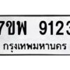 รับจัดหาทะเบียนรถ 9123 หมวดใหม่ 7ขพ 9123 ทะเบียนมงคล ผลรวมดี 32 - BA0401-7ขพ