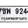รับจัดหาทะเบียนรถ 9244 หมวดใหม่ 7ขพ 9244 ทะเบียนมงคล ผลรวมดี 36 - BA0401-7ขพ