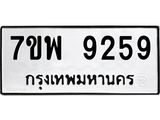 รับจัดหาทะเบียนรถ 9259 หมวดใหม่ 7ขพ 9259 ทะเบียนมงคล ผลรวมดี 42 - BA0401-7ขพ