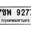 รับจัดหาทะเบียนรถ 9277 หมวดใหม่ 7ขพ 9277 ทะเบียนมงคล ผลรวมดี 42 - BA0401-7ขพ