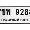 รับจัดหาทะเบียนรถ 9288 หมวดใหม่ 7ขพ 9288 ทะเบียนมงคล ผลรวมดี 44 - BA0401-7ขพ