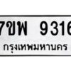 รับจัดหาทะเบียนรถ 9316 หมวดใหม่ 7ขพ 9316 ทะเบียนมงคล ผลรวมดี 36 - BA0401-7ขพ
