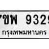 รับจัดหาทะเบียนรถ 9329 หมวดใหม่ 7ขพ 9329 ทะเบียนมงคล ผลรวมดี 40 - BA0401-7ขพ