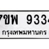 รับจัดหาทะเบียนรถ 9334 หมวดใหม่ 7ขพ 9334 ทะเบียนมงคล ผลรวมดี 36 - BA0401-7ขพ