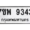 รับจัดหาทะเบียนรถ 9343 หมวดใหม่ 7ขพ 9343 ทะเบียนมงคล ผลรวมดี 36 - BA0401-7ขพ