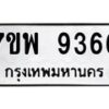 รับจัดหาทะเบียนรถ 9366 หมวดใหม่ 7ขพ 9366 ทะเบียนมงคล ผลรวมดี 41 - BA0401-7ขพ