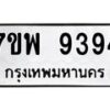 รับจัดหาทะเบียนรถ 9394 หมวดใหม่ 7ขพ 9394 ทะเบียนมงคล ผลรวมดี 42 - BA0401-7ขพ